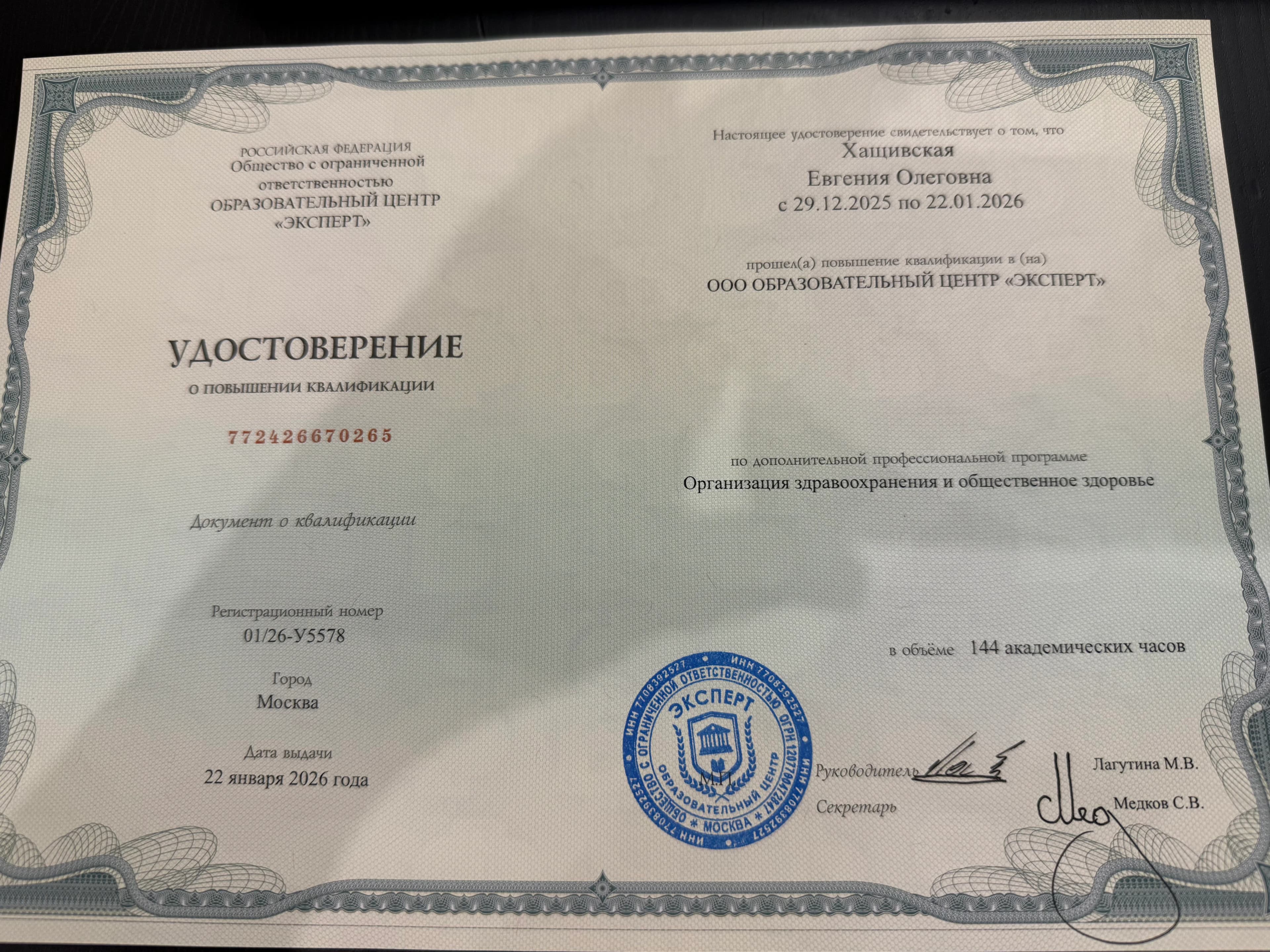 Хащивская Евгения Олеговна — ОЗО удостоверение 2026.jpeg