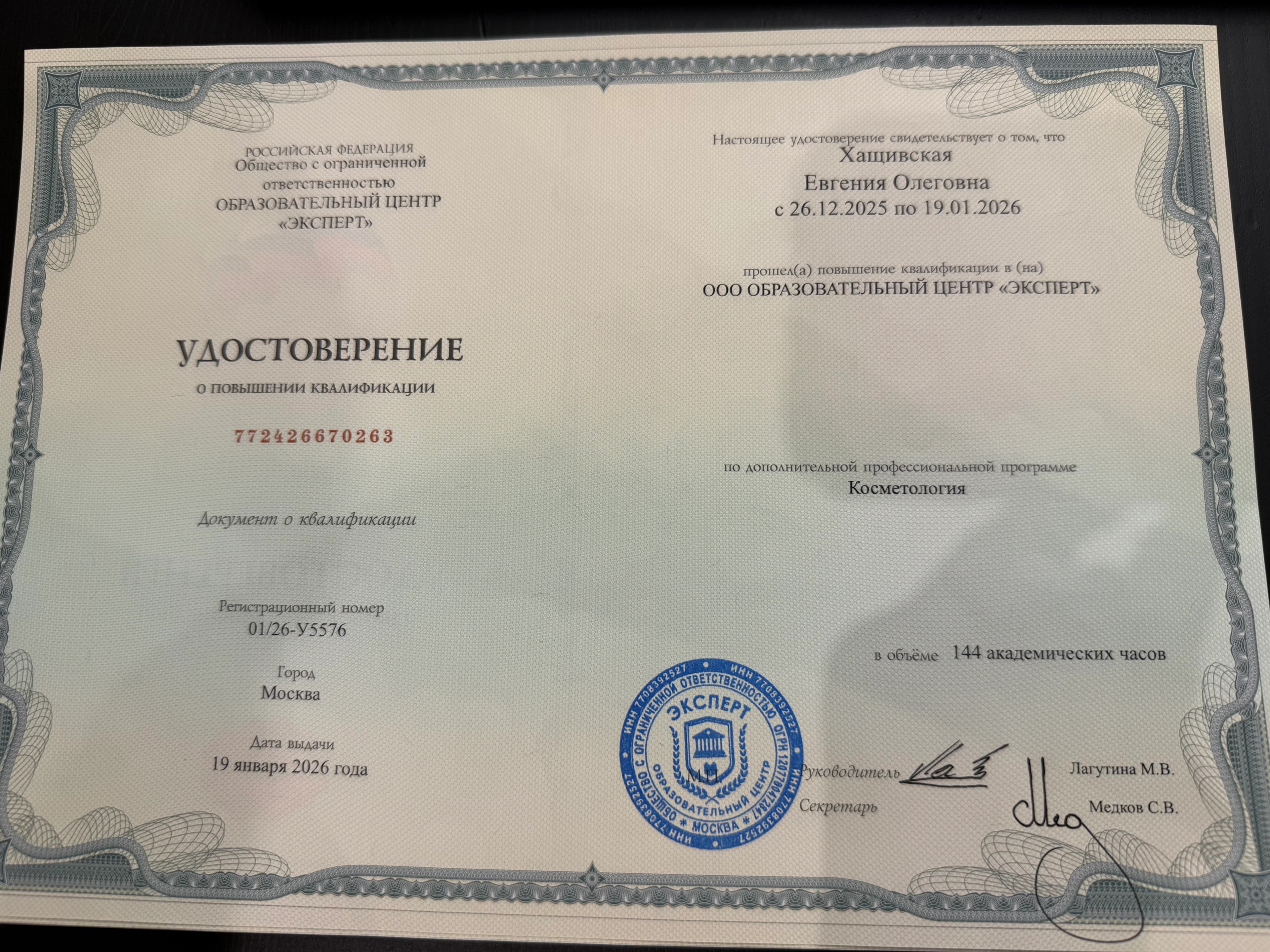 Хащивская Евгения Олеговна — косметология удостоверение 2026.jpeg