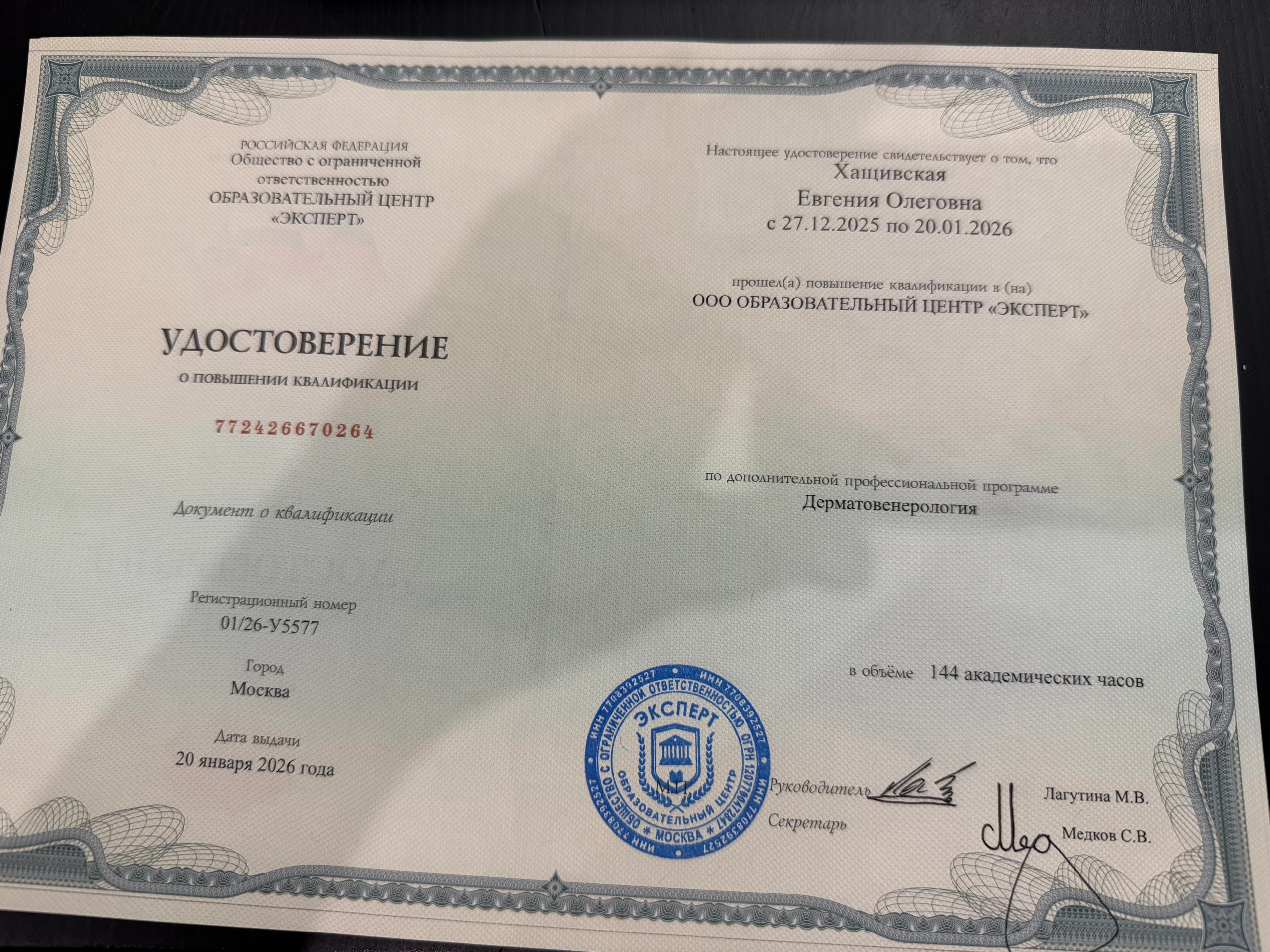 Хащивская Евгения Олеговна — Дермтовенерология удостоверение.jpeg