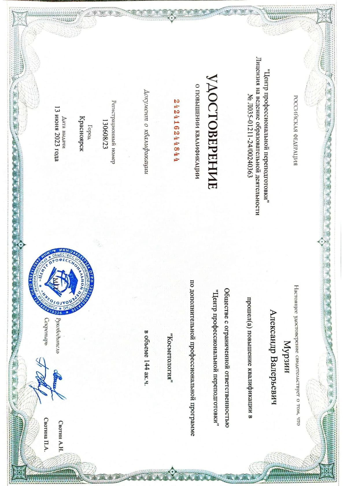 Мурзин Александр Валерьевич — Документ 7-p1.png
