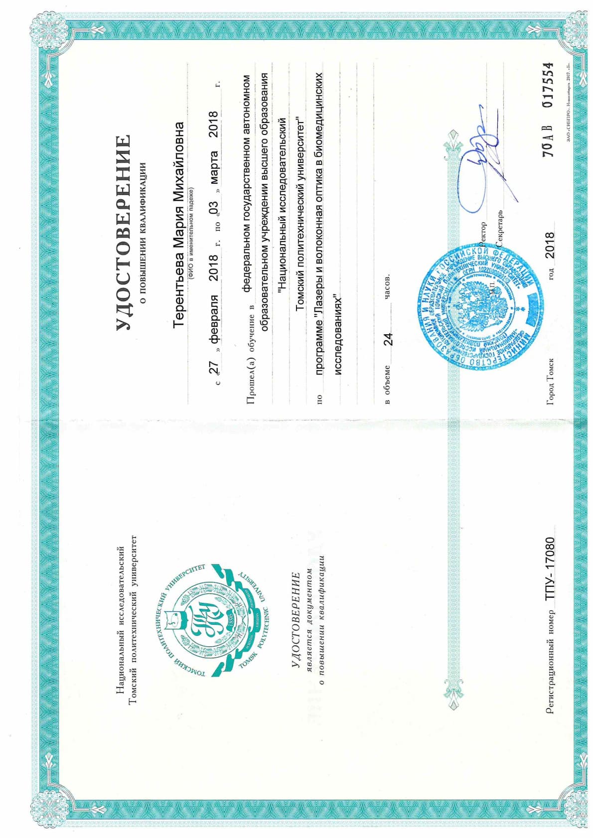 Терентьева Мария Михайловна — Scan20260424174756-p1.png
