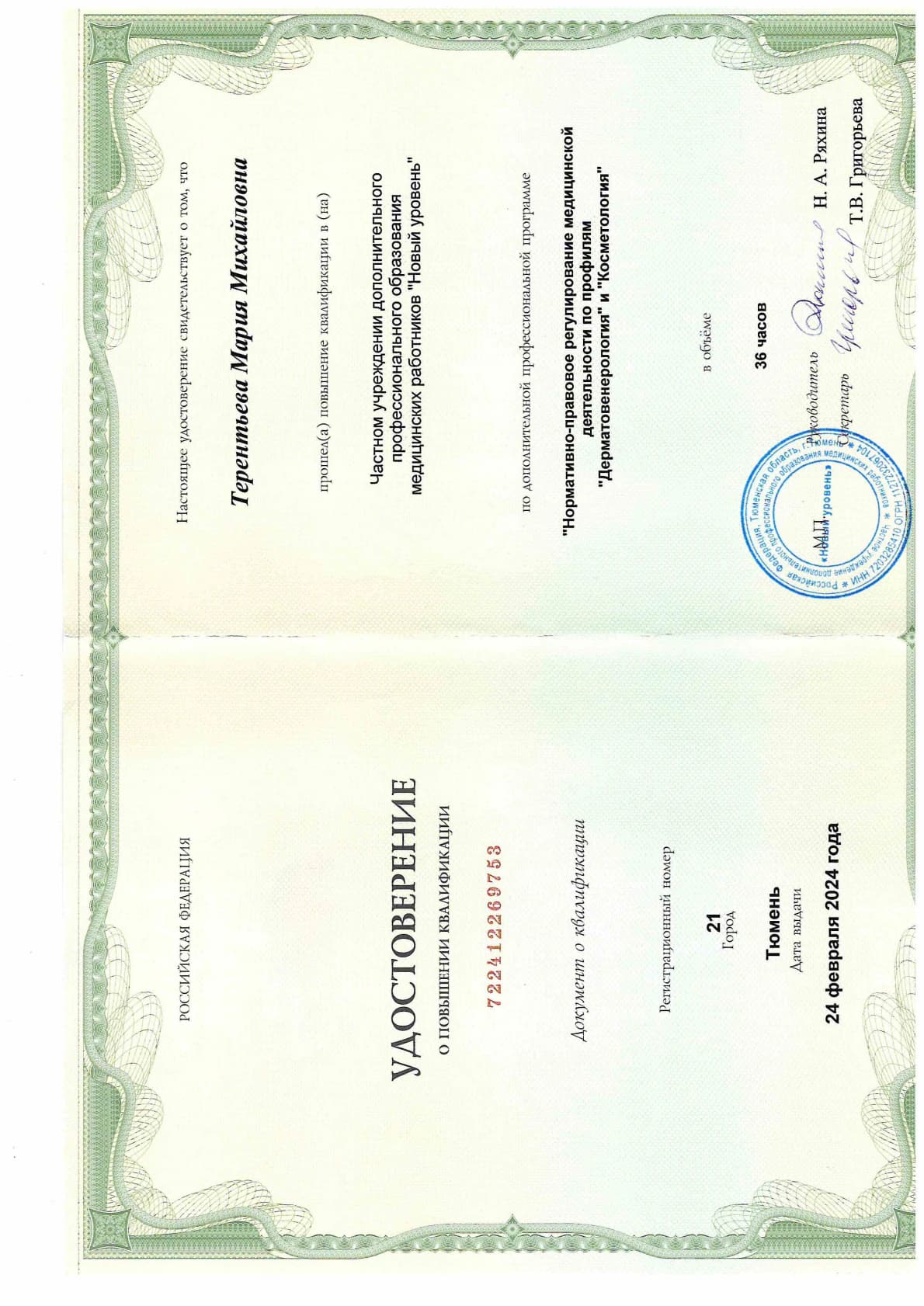 Терентьева Мария Михайловна — Scan20260424175635-p1.png