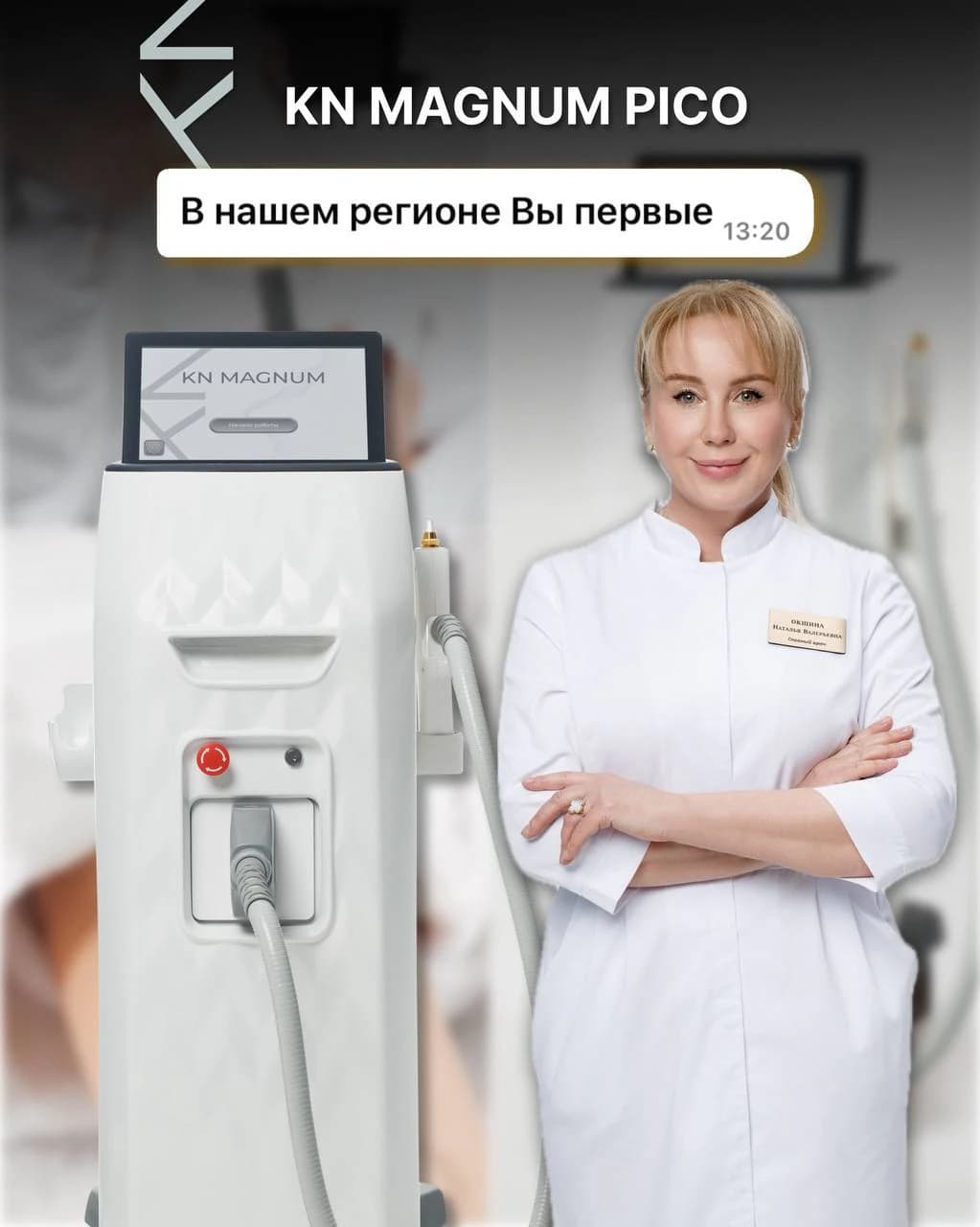 KN Magnum Pico — первый пикосекундный лазер в Тюмени