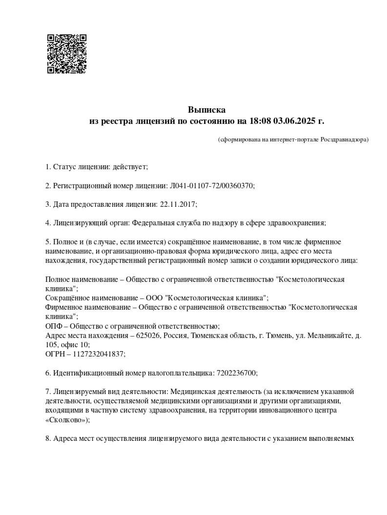 Выписка из реестра лицензий, стр. 1