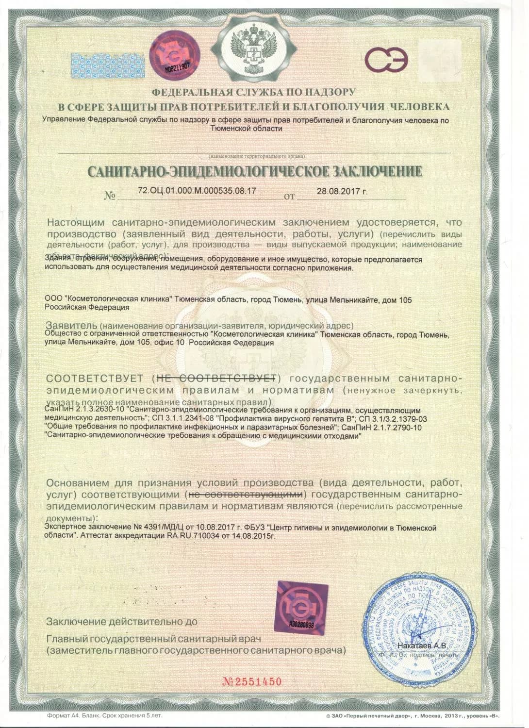 Санитарно-эпидемиологическое заключение