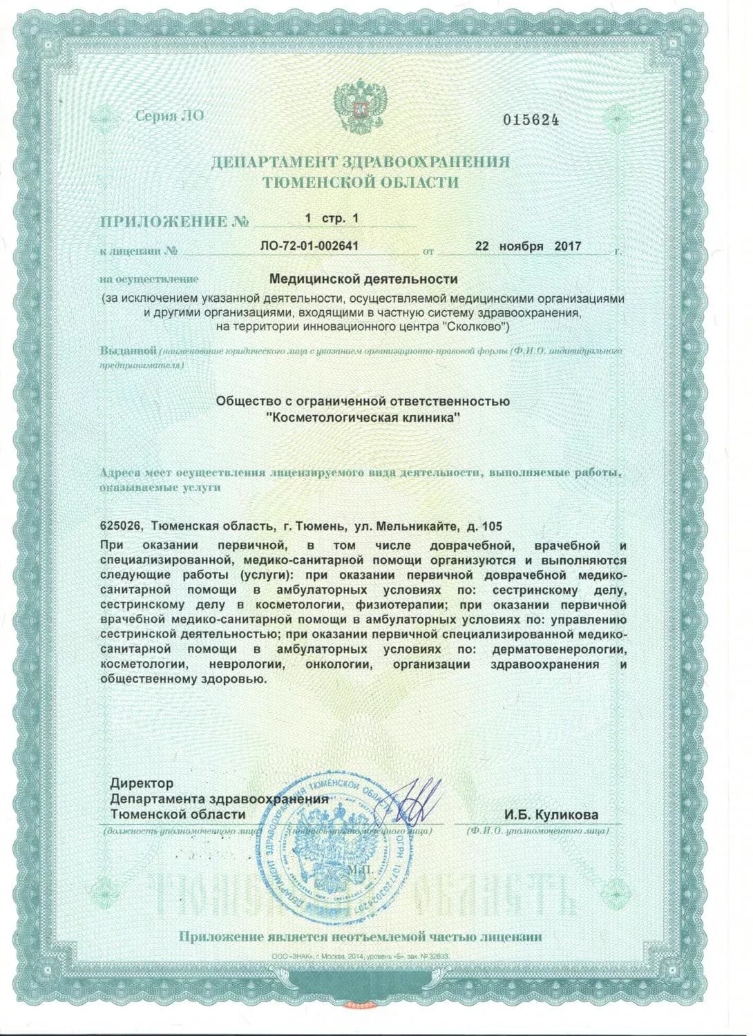Лицензия на осуществление медицинской деятельности