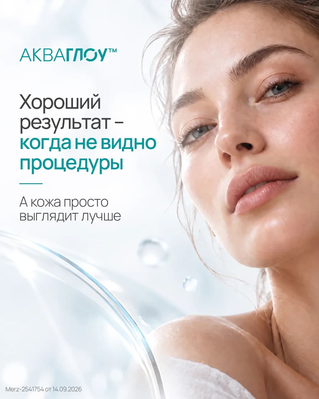 АКВАГЛОУ™ — хороший результат, когда не видно процедуры