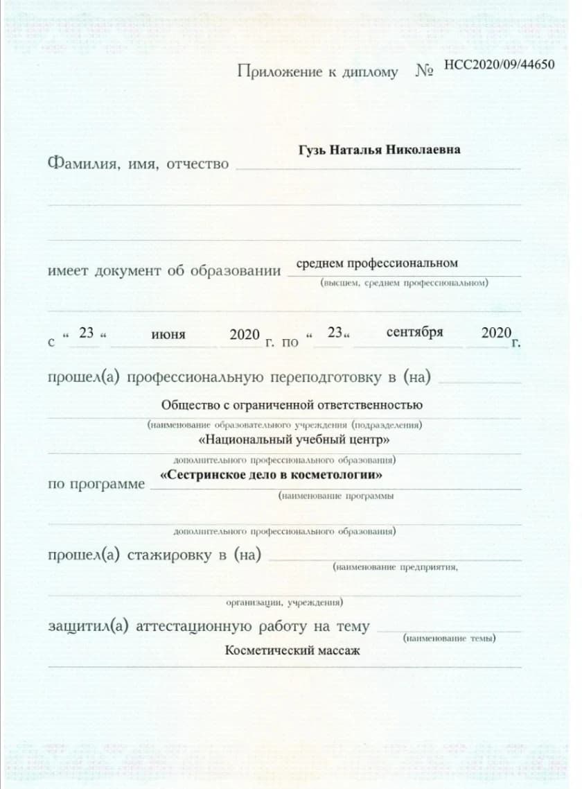 Гузь Наталья Николаевна — документ об образовании 4