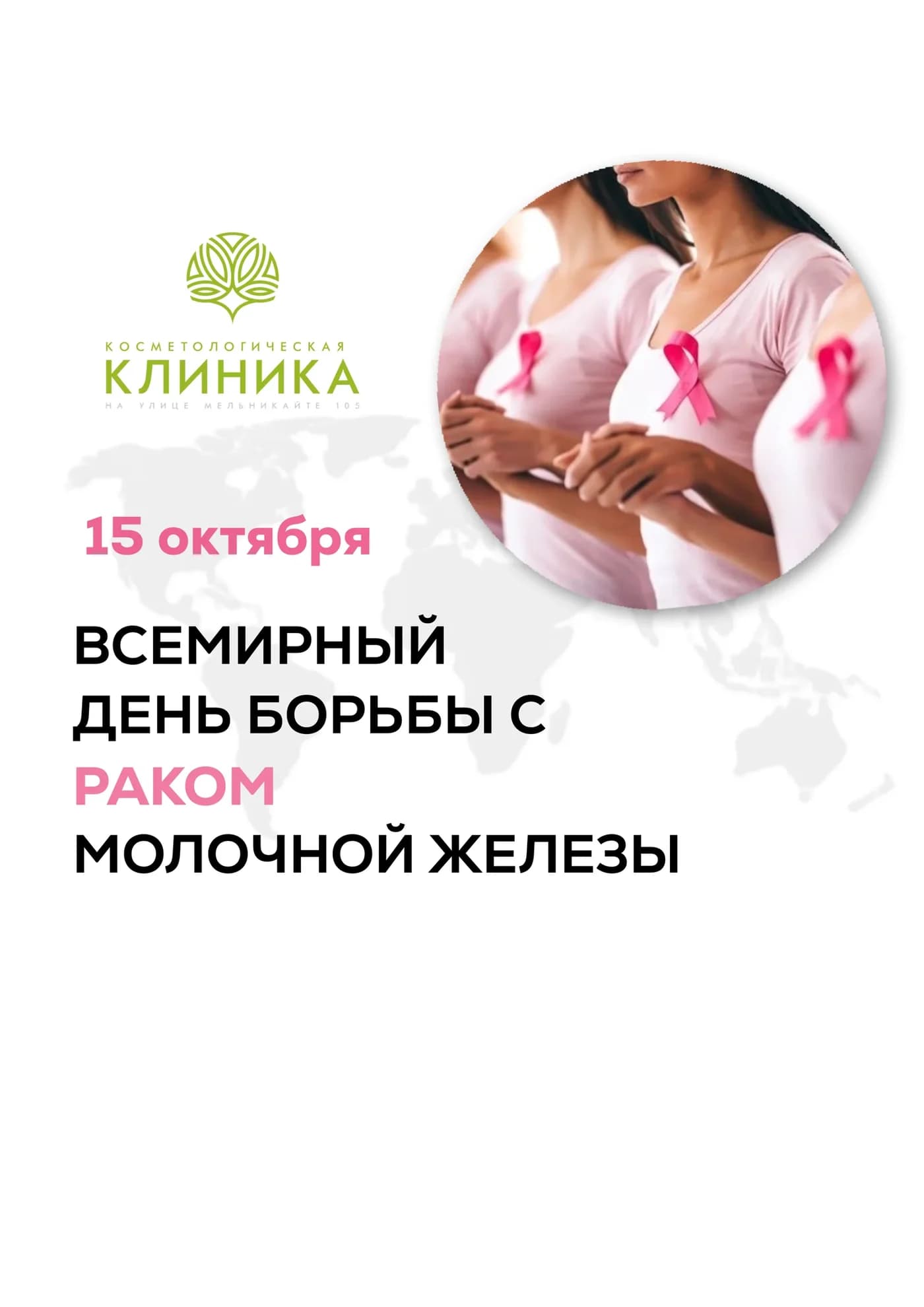 15 октября — Всемирный день борьбы с раком молочной железы