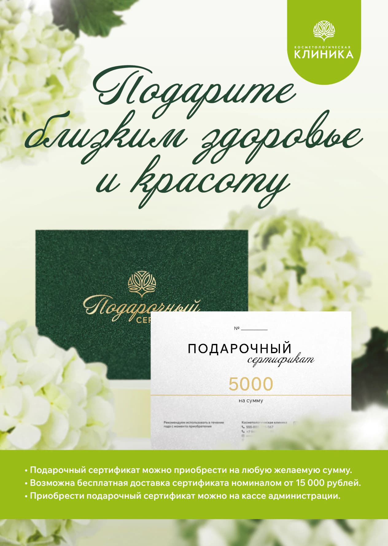Подарочный сертификат в «Косметологическую клинику»