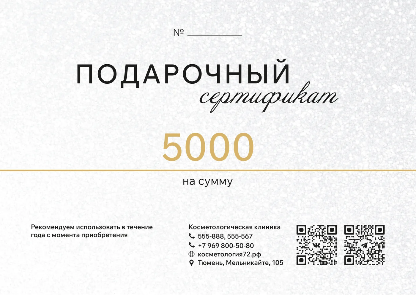Подарочный сертификат Косметологической клиники